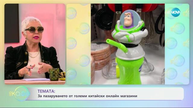 Надпис на играчка, купена онлайн, шокира баща на две годишно дете - „На кафе“ (21.02.2025)