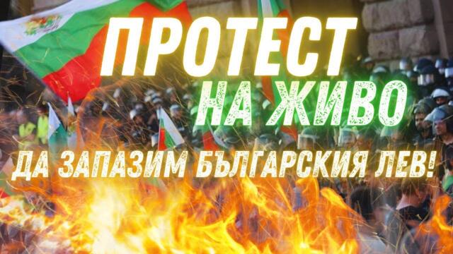 Протест за ЗАПАЗВАНЕ на БЪЛГАРСКИЯ ЛЕВ! - Възраждане, 22.02.2025