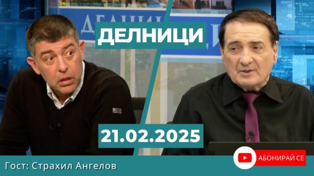Страхил Ангелов: Съдбата на Бойко Борисов ще е като тази на Богдан Филов-21.2.2025