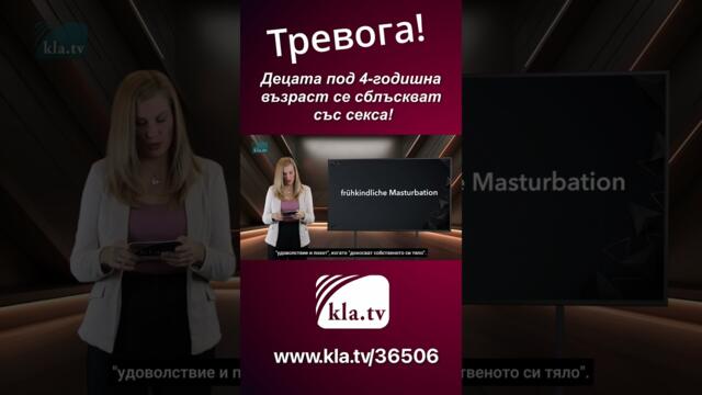 Програми за сексуализация на деца в детската градина - 19.02.2025