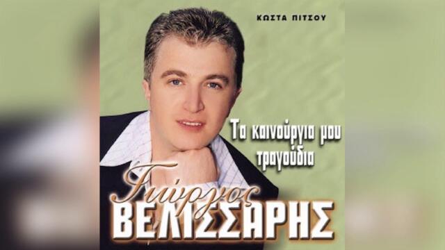 Γιώργος Βελισσάρης - Σήμερα Μια Ματζουράνα - Official Audio Release