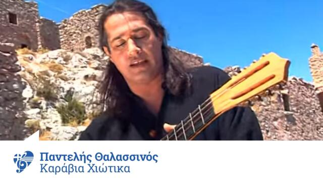 Παντελής Θαλασσινός - Καράβια χιώτικα | Pantelis Thalassinos - Karavia xiotika - Official Video Clip