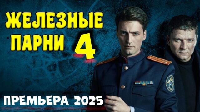 ФИЛЬМ КОТОРЫЙ ВПЕЧАТЛИЛ ВСЕХ! ХОРОШЕЕ КИНО! "ЖЕЛЕЗНЫЕ ПАРНИ 4" Детектив 2025 новый боевик