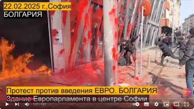 💥БОЛГАРИЯ: ШОК! ПРОТЕСТЫ против ЕВРО! Здание ЕВРОПАРЛАМЕНТА в огне! Центр Софии. 22 февраля 2025 г.