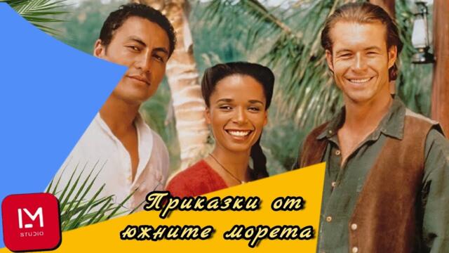 Приказки от южните морета / Сериал / Бг Аудио еп.8