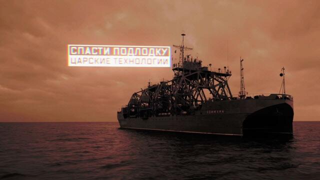 Военная приемка. Спасти подлодку. Царские технологии. - Телеканал «Звезда»