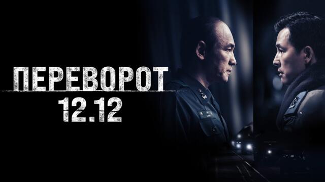 Переворот 12.12 - Русский трейлер (2023)