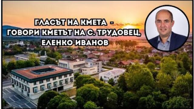 🔴 "Гласът на кмета" - говори кметът на с. Трудовец, Еленко Иванов