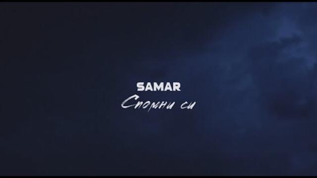 Samar - Spomni si | Самар - Спомни си | Official 4k Video, 2025