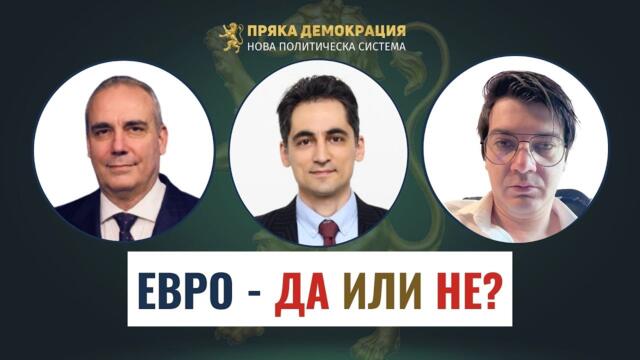 ЕВРО - ДА или НЕ? Отговаря ПП "ПРЯКА ДЕМОКРАЦИЯ"