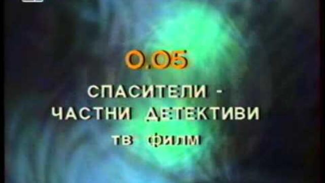 Канал 1- Програмата до края на деня (1999)