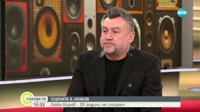 Сърце пълно с музика: Любо Киров и един живот под светлините на прожектор