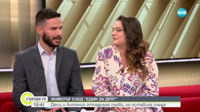 Интервю с Антонио и Деси от риалити шоуто "Един за друг"