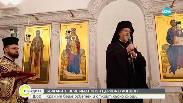 Откритие на българска църква в Лондон: Патриарх Даниил присъства на дългоочакваното събитие