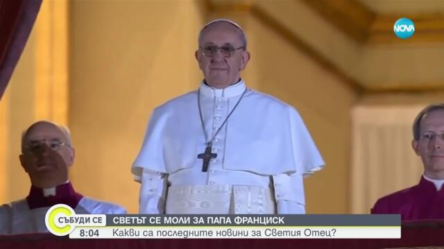 Състоянието на папа Франциск остава тежко