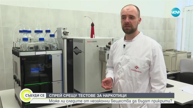 Да излъжеш системата: Нов спрей, прикриващ следите от наркотици, е хит сред подрастващите