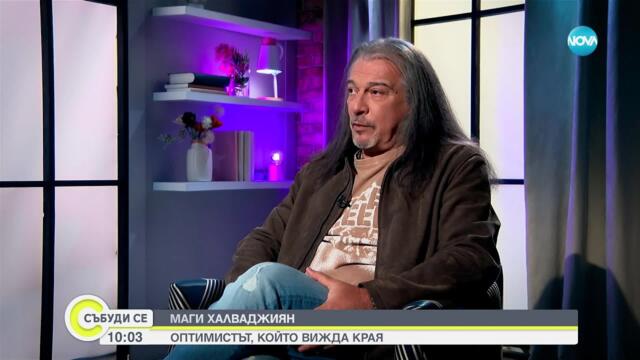 Маги Халваджиян: Бърз или мъртъв