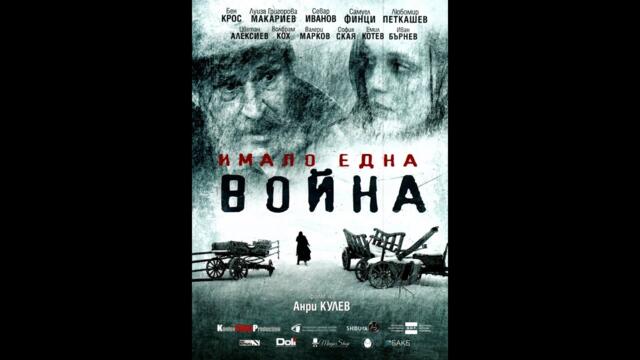 Имало една война 2019