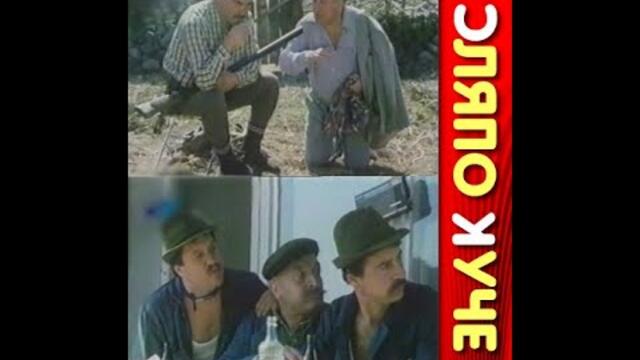 Сляпо Куче 1988