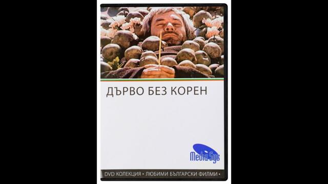 Дърво без корен  1974