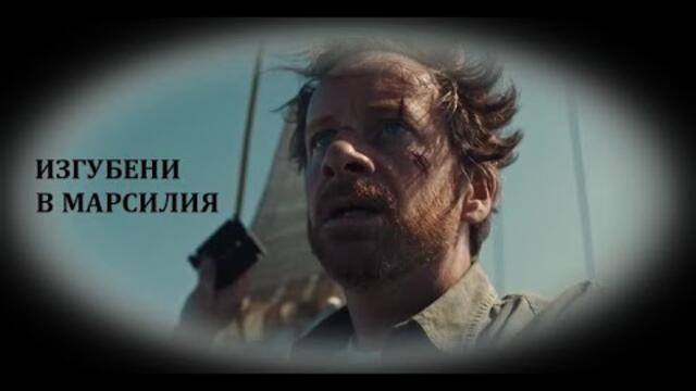 Изгубени в Марсилия - БГ аудио (BG audio) HD