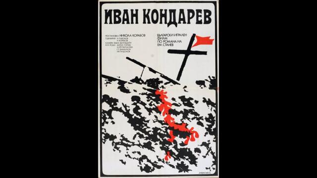 Иван Кондарев 1974