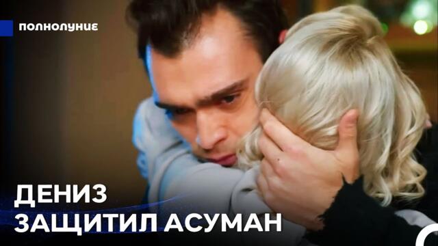 Не Бойся, Красавица, Я Рядом - Полнолуние