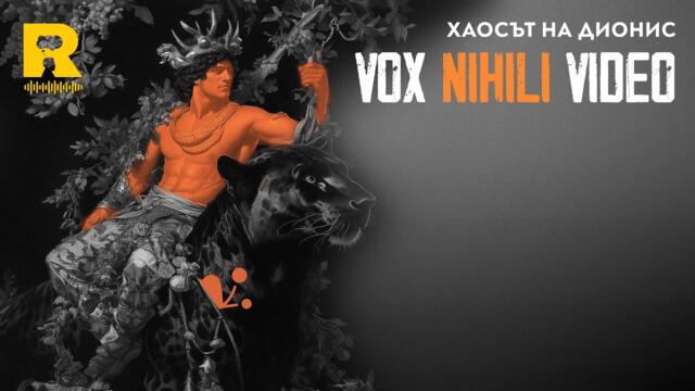 Хаосът на Дионис  [Vox Nihili със Стоян Ставру]
