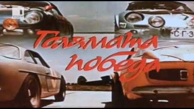 Голямата победа 1972