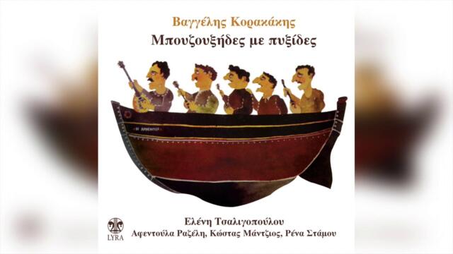 Βαγγέλης Κορακάκης - Σερβικάκι ερωτικό | Official Audio Release