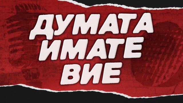 Думата имате Вие / Извънредно