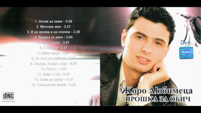 Жоро Любимеца  И да молиш и да плачеш 2002