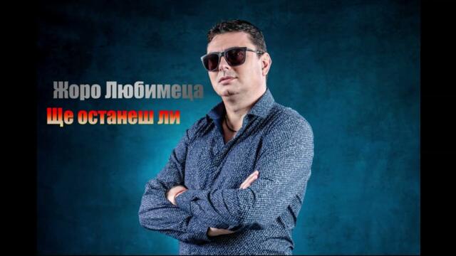 Жоро Любимеца - Ще останеш ли? / JORO LUBIMETSA -Shte Ostanesh Li?