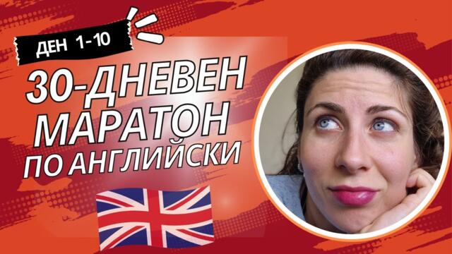 ДЕН 01-10: 30-ДНЕВЕН МАРАТОН ПО АНГЛИЙСКИ ЕЗИК