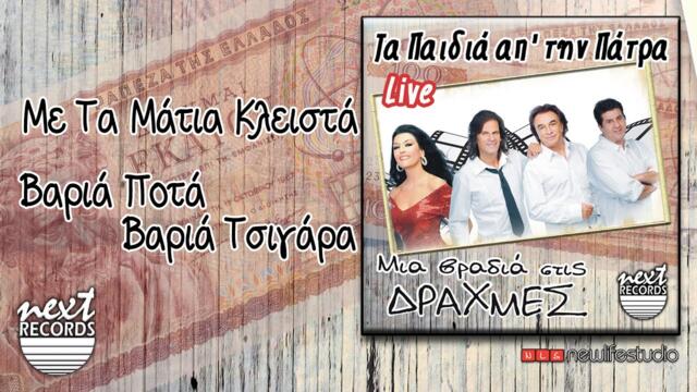 Τα Παιδιά απ΄ την Πάτρα Με τα μάτια κλειστά Βαριά ποτά βαριά τσιγάρα | Ta Paidia Ap'tin Patra