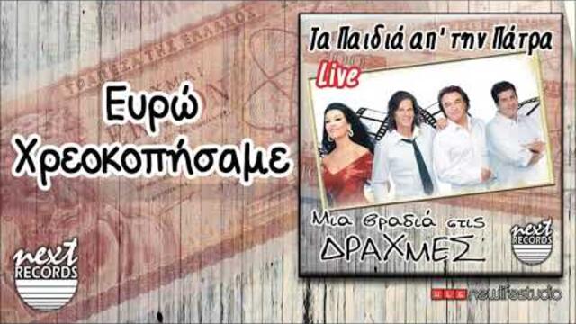 Τα Παιδιά απ΄ την Πάτρα - Ευρώ χρεοκοπήσαμε | Ta Paidia Ap'tin Patra Euro Chreokopisame