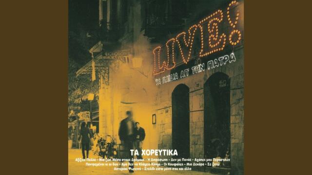 Pandremenoi Ki Oi Dyo (Live)