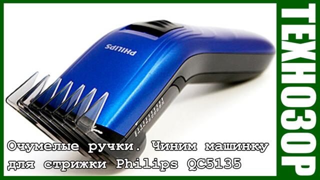 Машинка для стрижки Phillips QC5115 - QC5135 - Очумелые ручки №3. Воскрешаем машинку