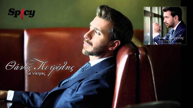 Θάνος Πετρέλης - Με νίκησες | Thanos Petrelis - Me nikises - Official Audio Release (HQ)