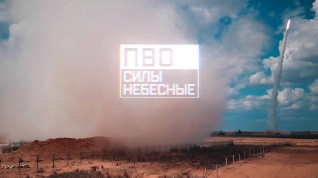 Россия - Военная приемка. ПВО. Силы небесные.