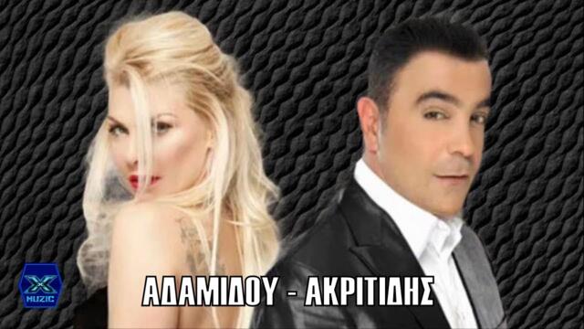 Ελπίδα Αδαμίδου & Χάρης Ακριτίδης - Δεν Αλλάζω