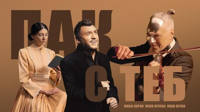 Любо Киров, Жени Лечева & Иван Лечев - Пак с теб  (Official Video)