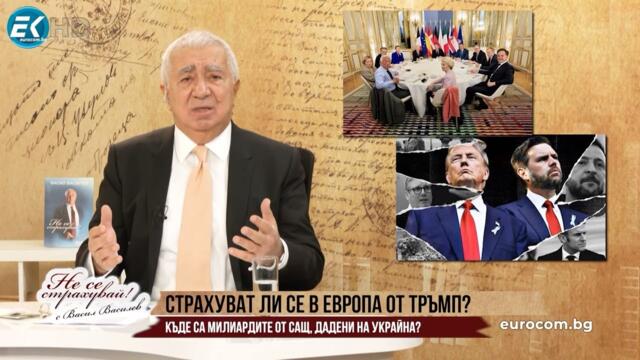 СТРАХУВАТ ЛИ СЕ В ЕВРОПА ОТ ТРЪМП? ЗАЩО /БЕЗ/КОРИСТНАТА ЕВРОВЪРХУШКА ИСКА ОЩЕ ВОЙНА?