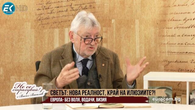 ЕНЧО ГОСПОДИНОВ: НОВАТА СВЕТОВНА ВЛАСТ Е ТРИЪГЪЛНИК, ЕВРОПА ИЗПАДА - БЕЗ ВОЛЯ, ВОДАЧИ, ВИЗИЯ