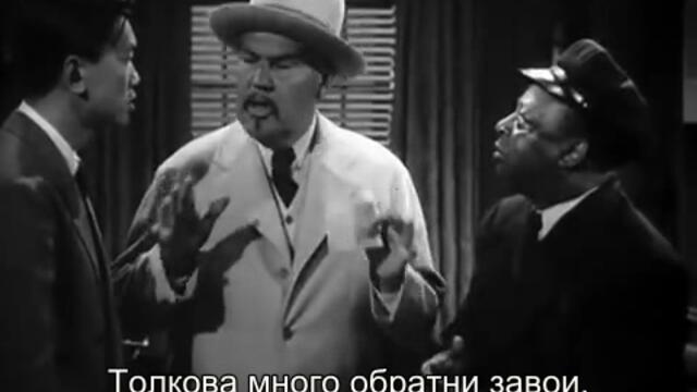 Чарли Чан и Шанхайската кобра (Charlie Chan and The Shanghai Cobra 1945) 1/2