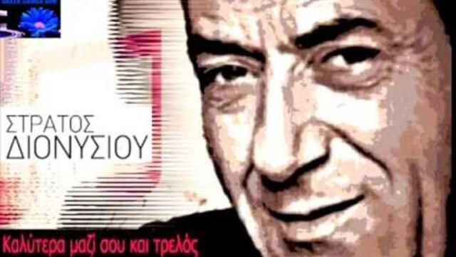 Kalitera mazi sou ke trelos Stratos Dionisiou / Καλύτερα μαζί σου και τρελός Στράτος Διονυσίου
