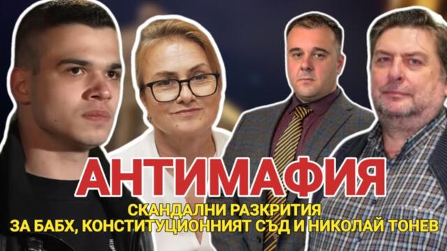 АНТИМАФИЯ с Пело Кръстев: Истината за БАБХ, Конституционният съд и Николай Тонев, кмет на Гълъбово