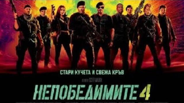 непобедимите 4 бг аудио