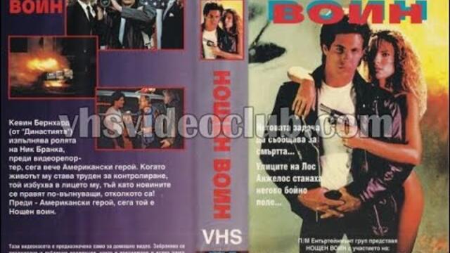 Midnight Warrior / Нощен войн (1989) Бг аудио