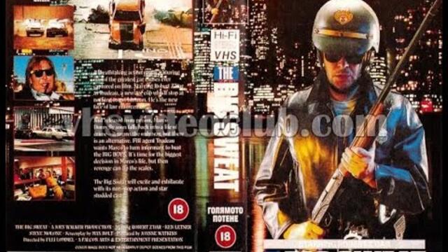 The Big Sweat / Голямото потене (1991) Бг аудио